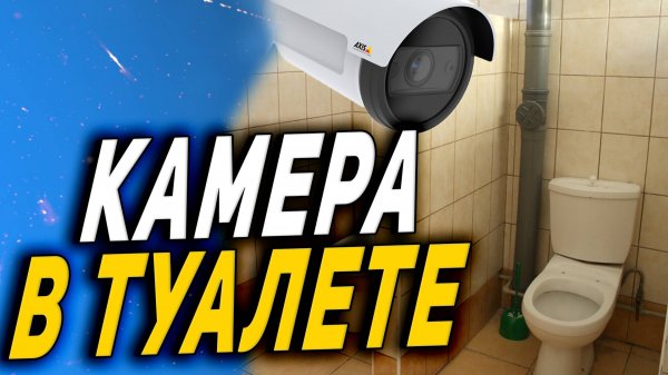 СМОТРИМ ● КАМЕРЫ В ШКОЛЬНЫХ ТУАЛЕТАХ ● БЕЗОПАСТНОСТЬ ИЛИ ТУПОСТЬ