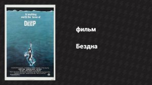 Бездна (фильм, 1977)