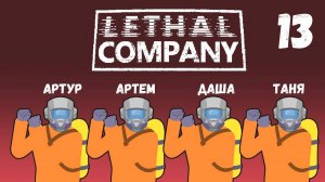 [13] (24.08.2024) Нарезка по 4D коопу Lethal Company - Артур, Артем, Даша, Таня