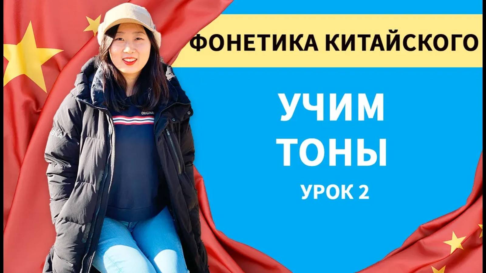 Китайские тоны (Как правильно произносить тоны) смотреть онлайн