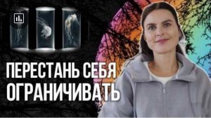 ТЫ НАСТОЯЩИЙ ИЛИ ТЫ ПОДХОДЯЩИЙ? КАК СБРОСИТЬ ОГРАНИЧЕНИЯ