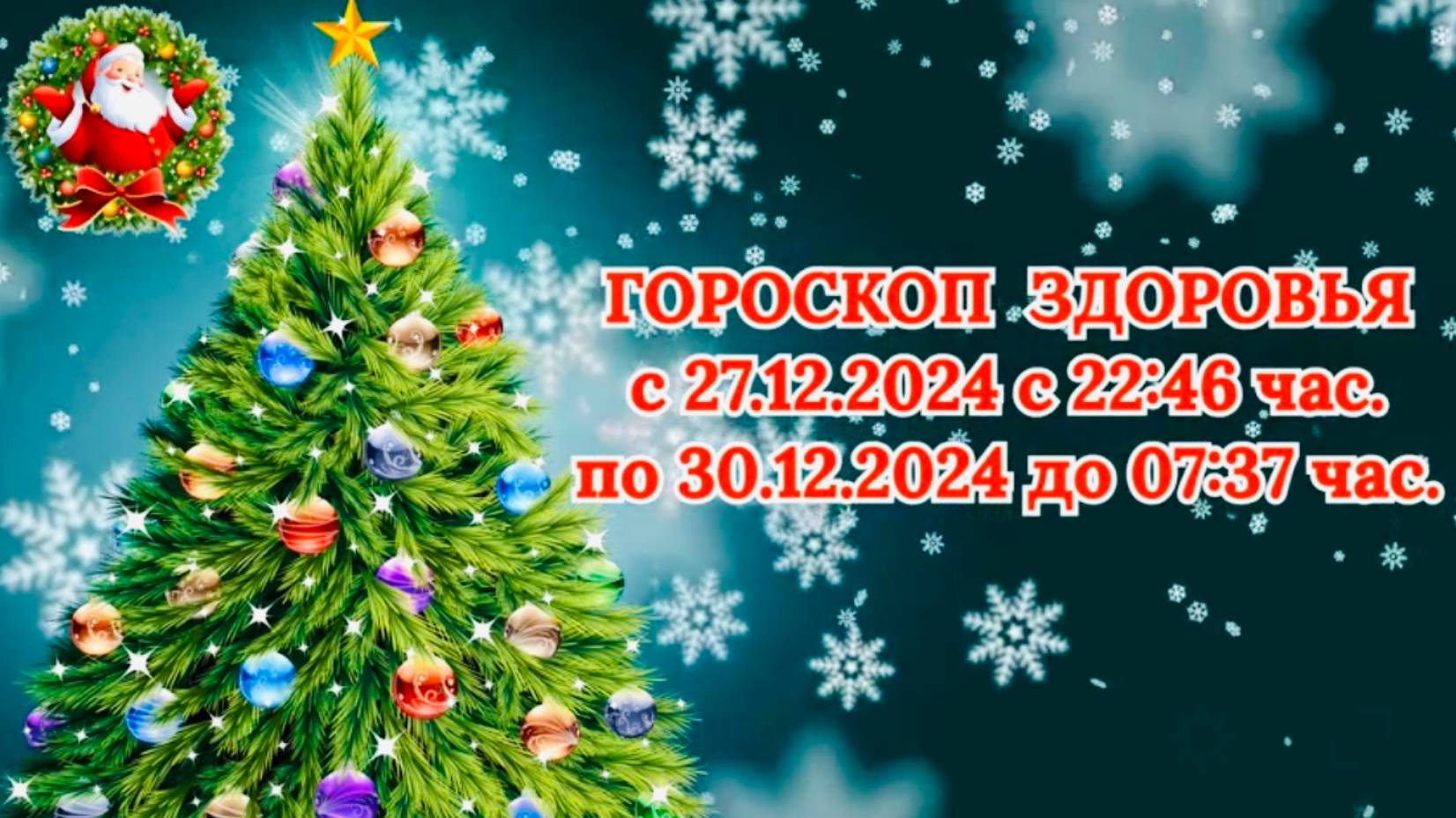 "ГОРОСКОП ЗДОРОВЬЯ с 27.12.2024 по 30.12.2024!!!" смотреть онлайн