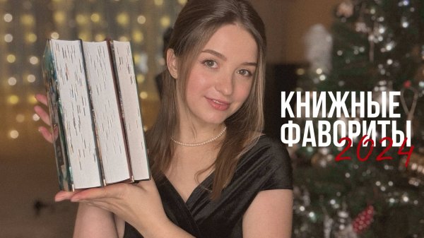 Книжные фавориты 2024 года ⭐️📚✨