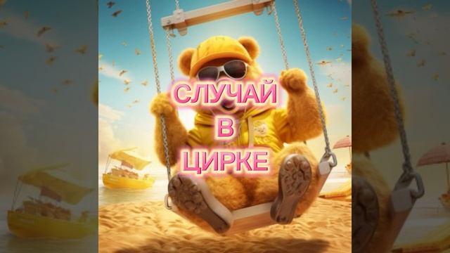 Случай в цирке. Басня. Аудиокнига смотреть онлайн