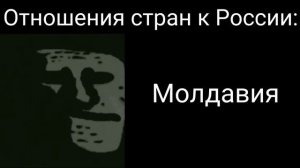 Отношения стран к России: