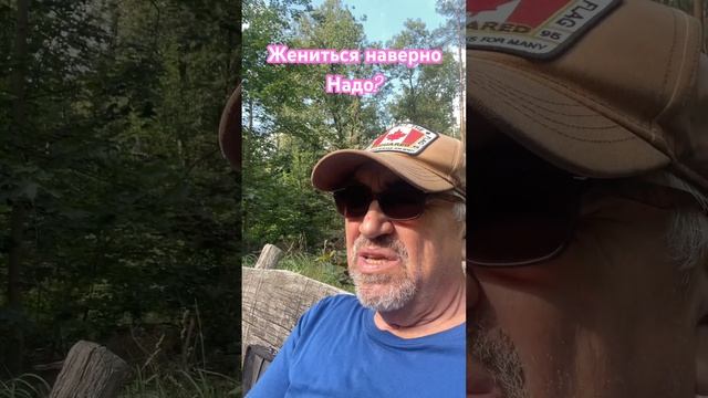 Жениться? #music #отношения #юмор #прикол смотреть онлайн