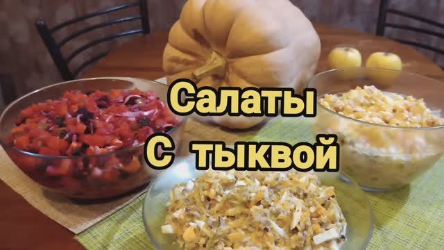 3 лучших салата с тыквой. Для всех кто следит смотреть онлайн