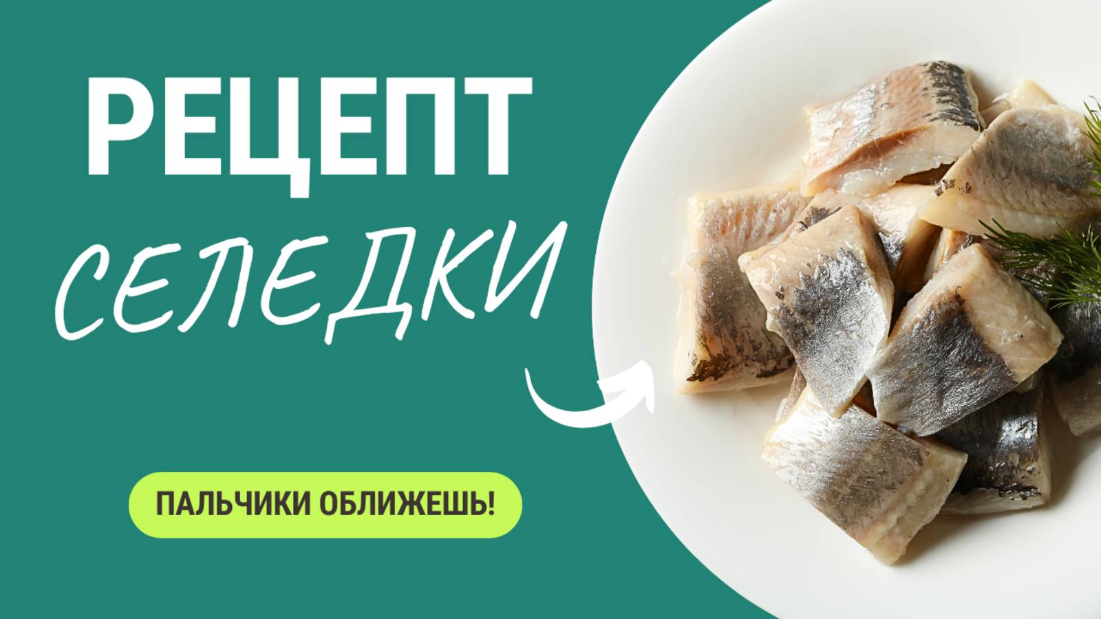 Проверенный рецепт селедки: вкусно и полезно. Вы перестали покупать готовую! смотреть онлайн