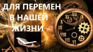 ДЛЯ ПЕРЕМЕН В НАШЕЙ ЖИЗНИ пастор Вардан Мартиросян