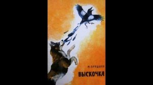 Аудиокнига Выскочка Михаил Пришвин