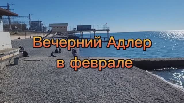 Вечерний Адлер