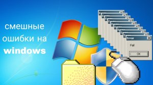 смешные ошибки на windows 5-я  Часть