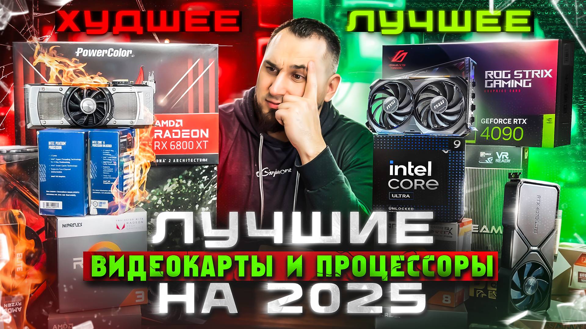 ХУДШИЕ/ЛУЧШИЕ видеокарты и процессоры на 2025 смотреть онлайн