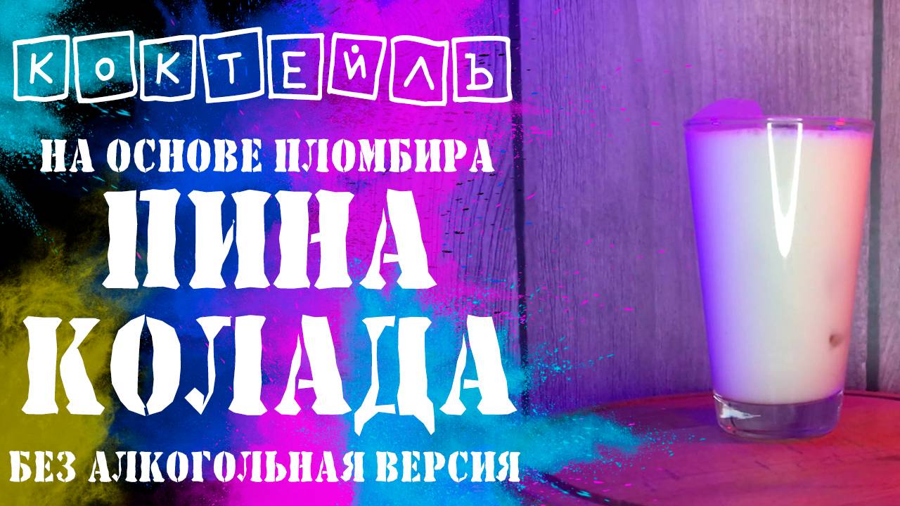 Коктейль ПИНА КОЛАДА на основе пломбира