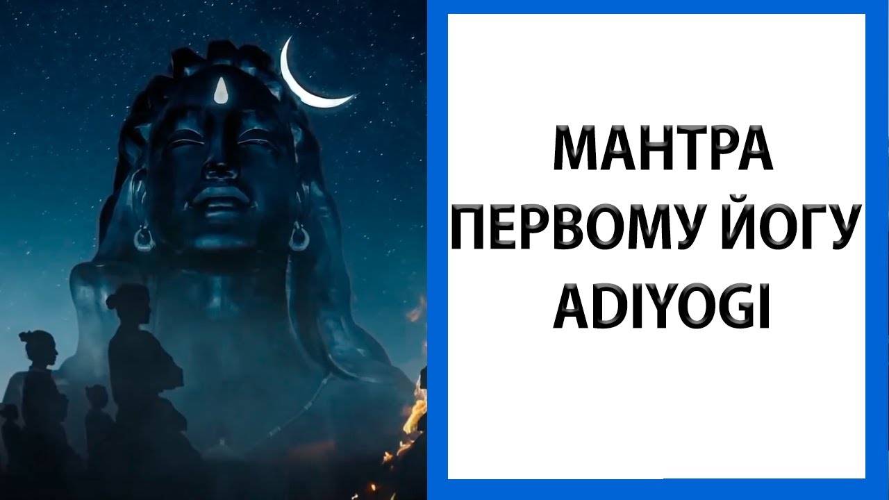 Садхгуру | Мантра Адийоги первому йогу [Adiyogi/Yogeshwaraya Mahadevaya]