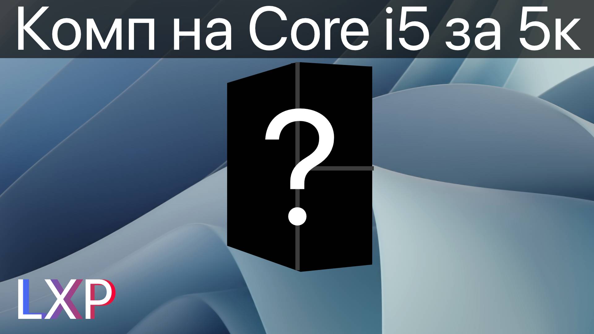 Антикризисная сборка ПК за 5к на Core I5