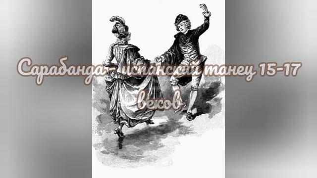 Европейские танцы XV - XVIII веков смотреть онлайн