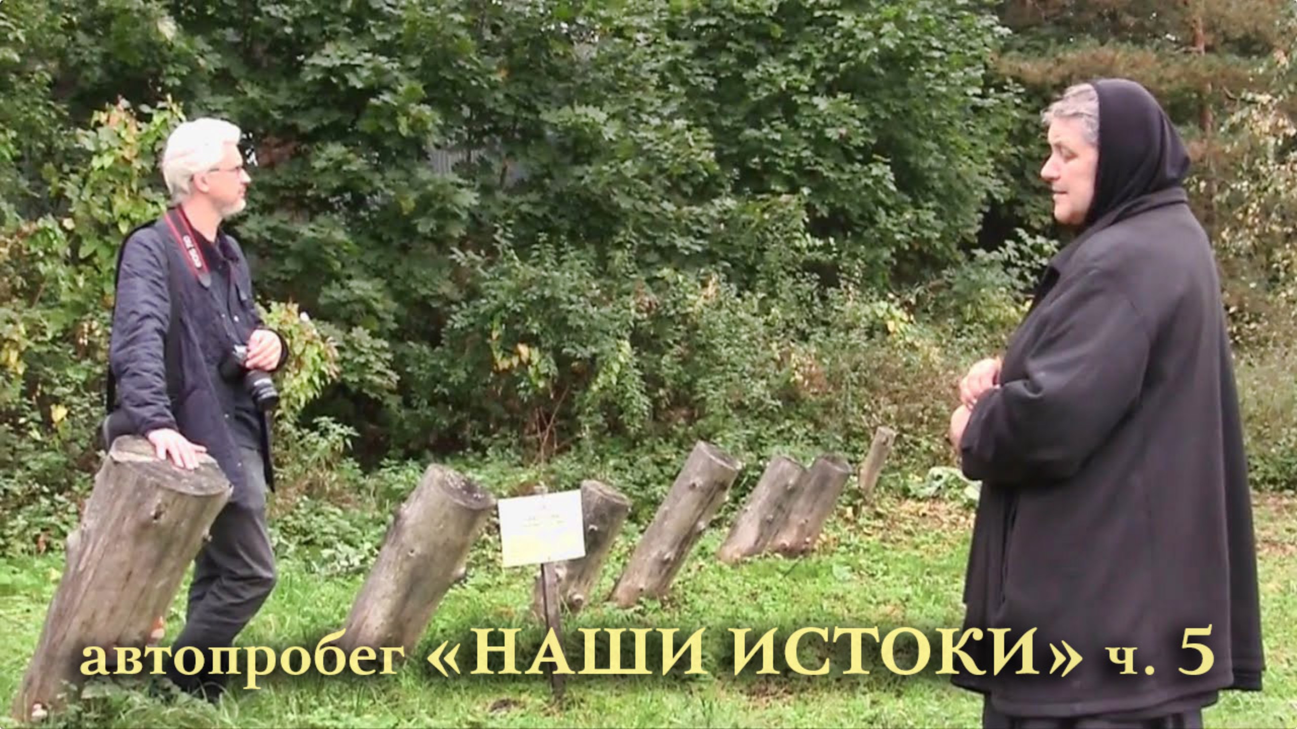 Автопробег «НАШИ ИСТОКИ» ч.5, 21-23.09.2017