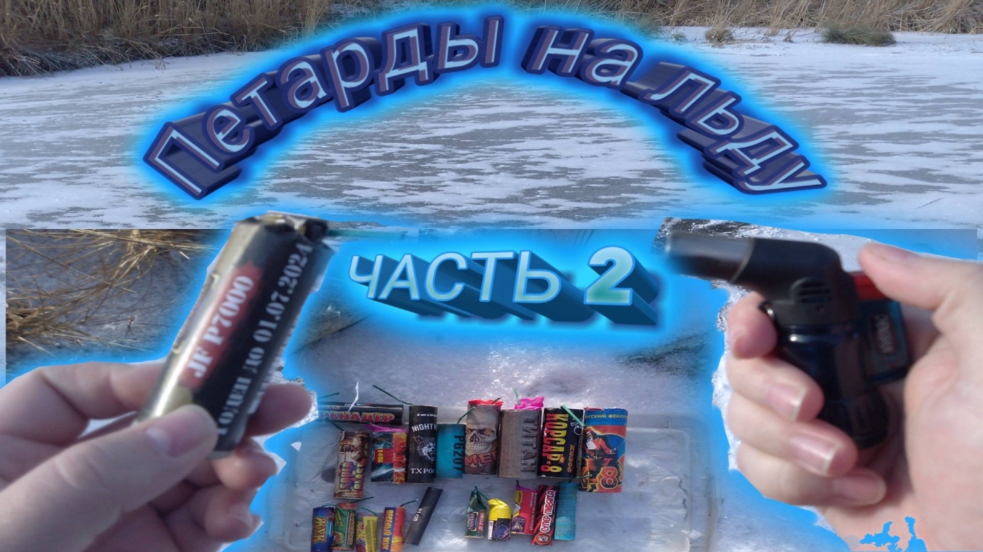 ЭКСПЕРИМЕНТЫ с мощными БОМБОЧКАМИ на льду и подо льдом смотреть онлайн