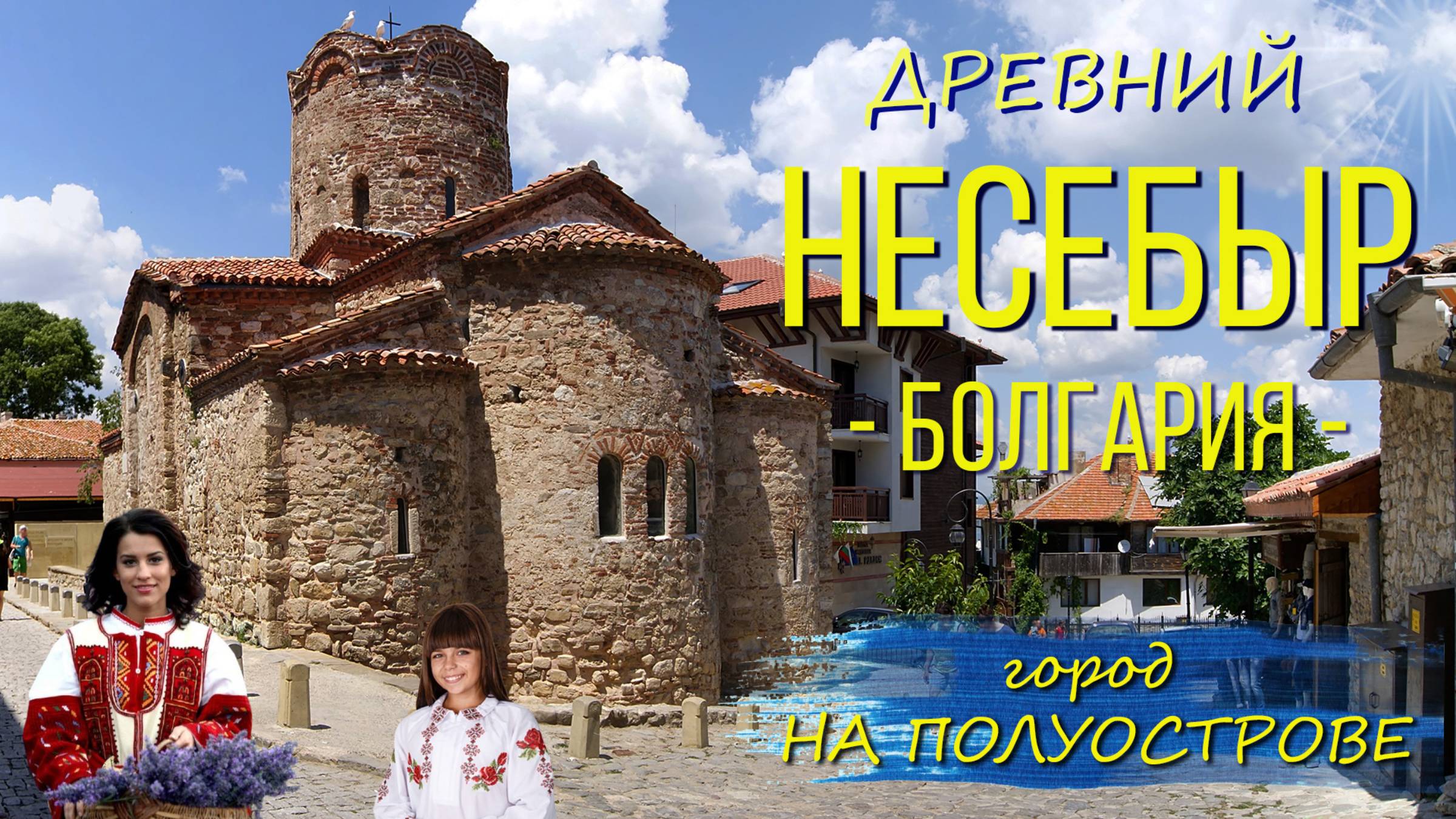 Древний Несебыр. Город на полуострове. Болгария. / Ancient Nessebar. A town on the peninsula. смотреть онлайн