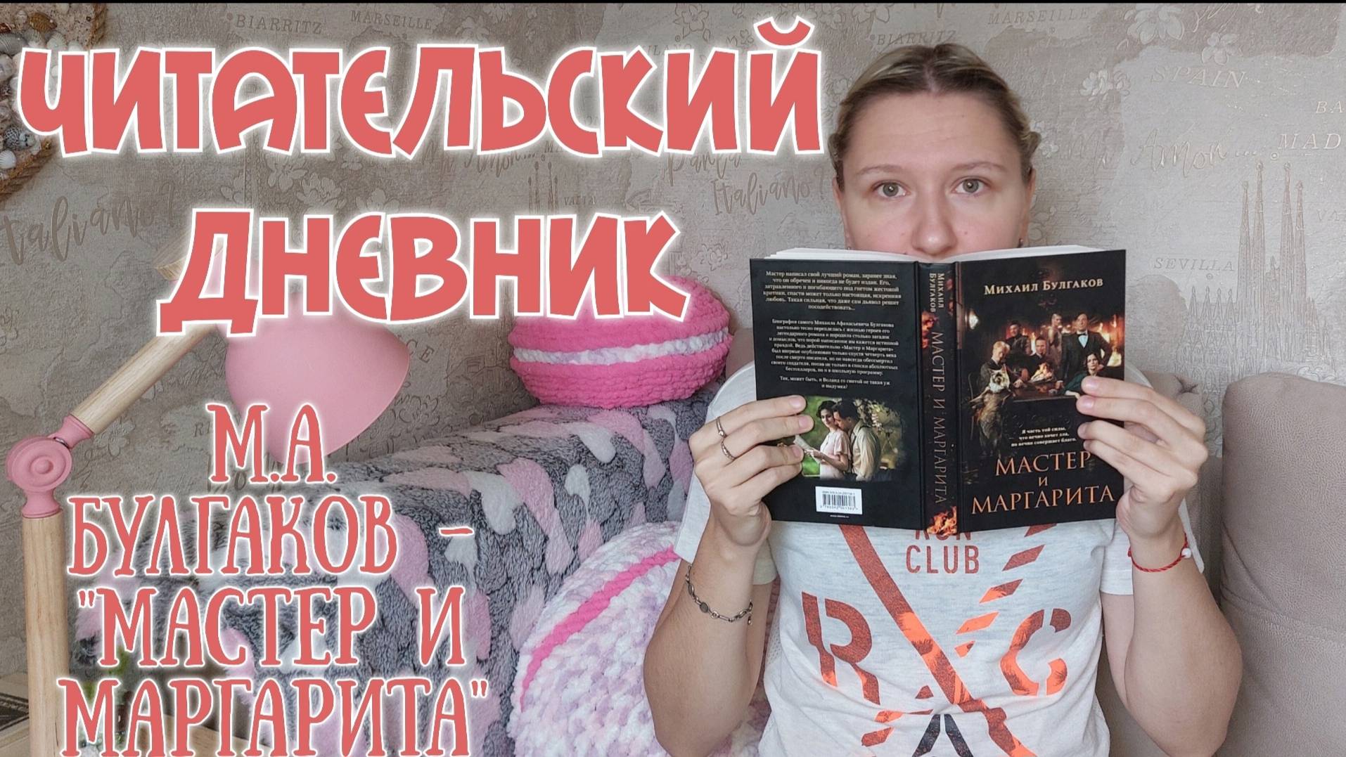 ЧИТАТЕЛЬСКИЙ ДНЕВНИК | Михаил Афанасьевич Булгаков - "Мастер и Маргарита" смотреть онлайн