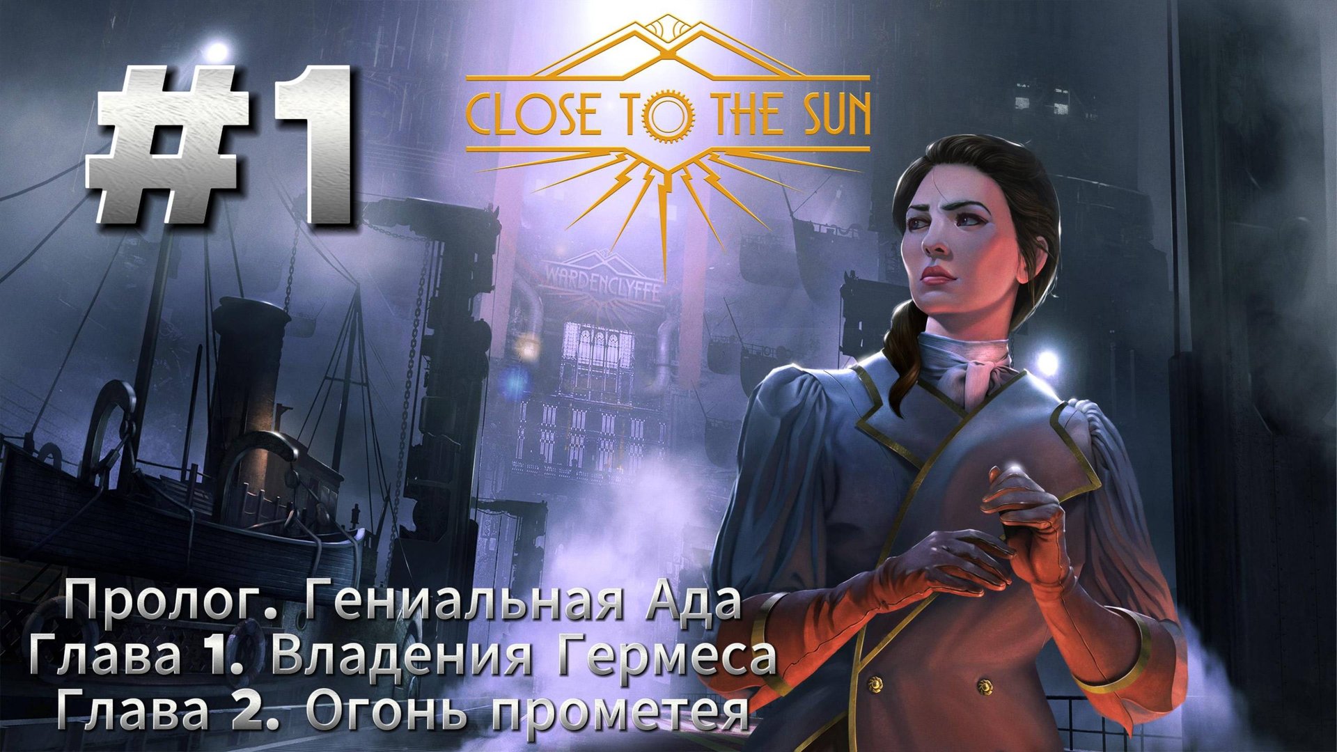Close To The Sun Прохождение #1