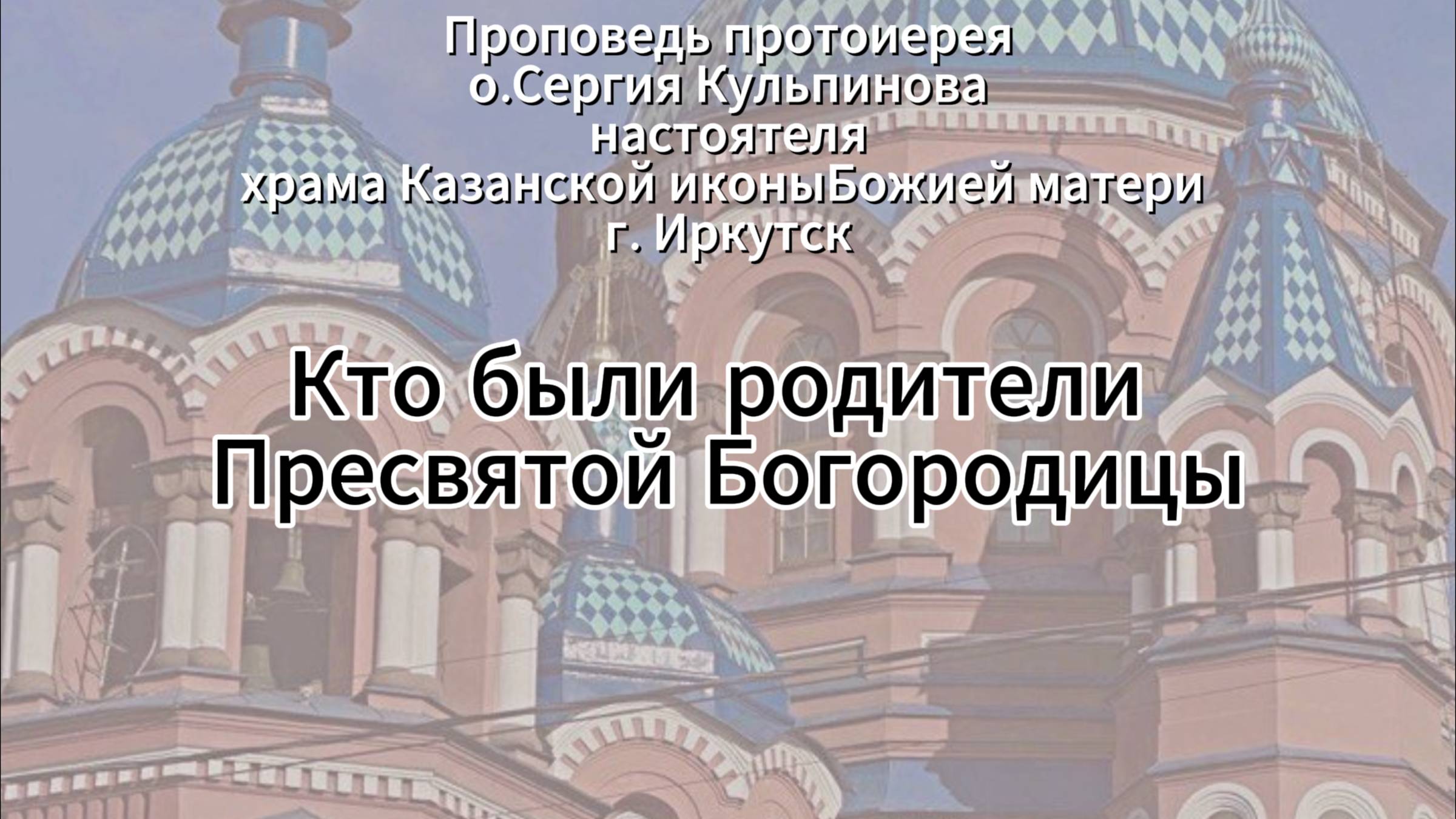 Кто были родители Пресвятой Богородицы смотреть онлайн