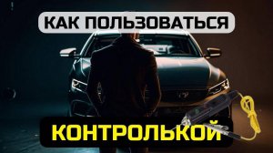 Как пользоваться контролькой