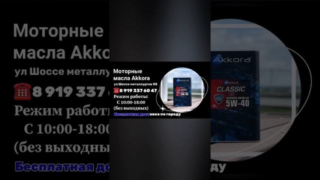 Моторные масла Akkora в городе Челябинск! смотреть онлайн