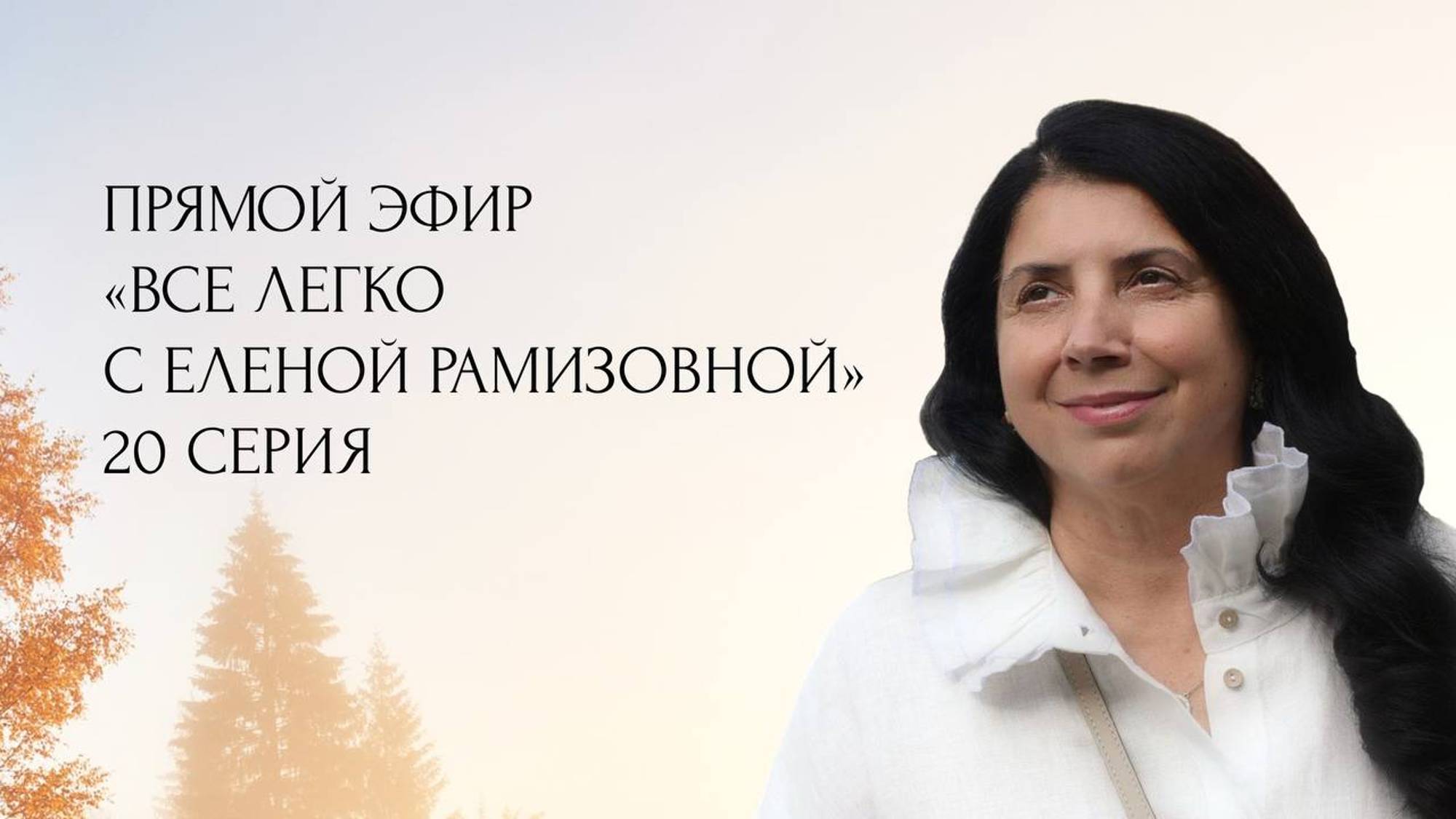 Прямой эфир: "ВСЕ ЛЕГКО С ЕЛЕНОЙ РАМИЗОВНОЙ" - 20 СЕРИЯ смотреть онлайн