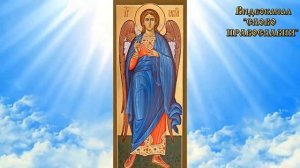 8 апреля   Слово на праздник Собор Архангела Гавриила аудиокнига с иконами