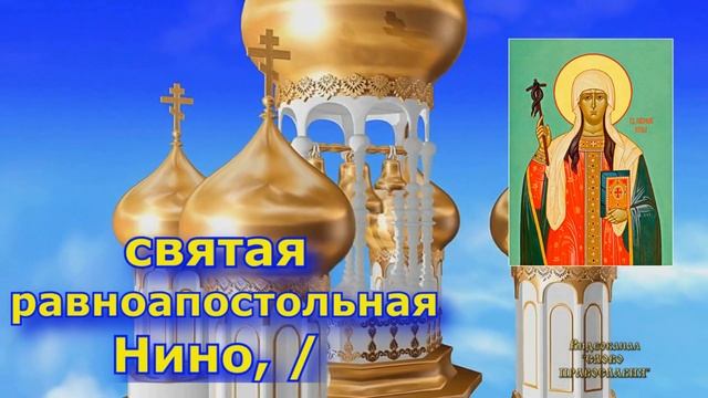 Тропарь равноапостольной Нине просветительнице Грузии аудио молитва с текстом смотреть онлайн