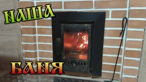 Дача нашей мечты - Наша баня.