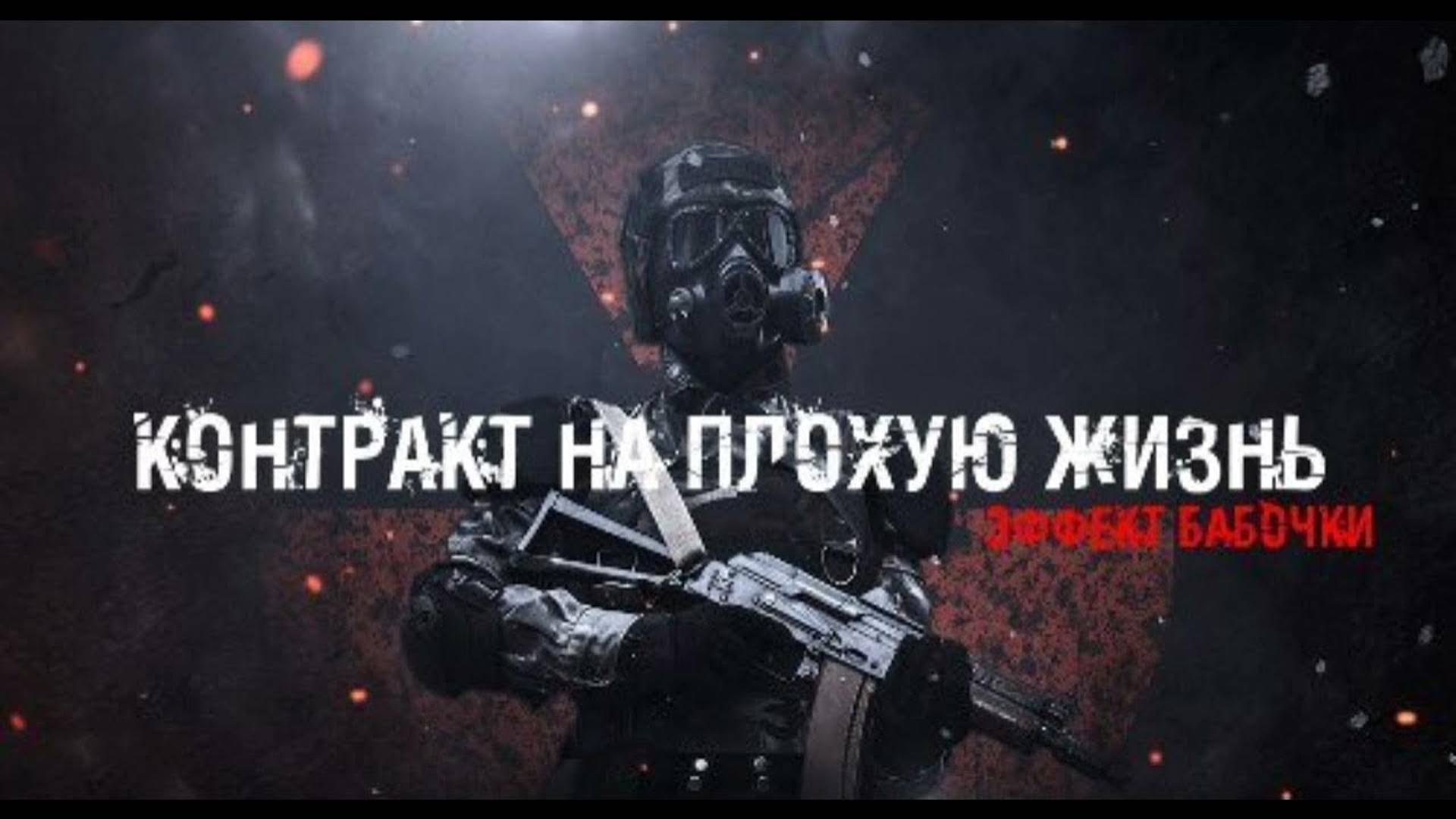 Прохождение Контракт на плохую жизнь . Часть #1 - Мистика. смотреть онлайн