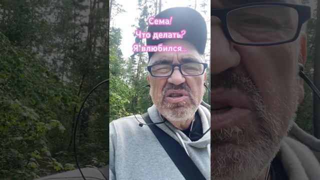 Сема! Что делать? смотреть онлайн