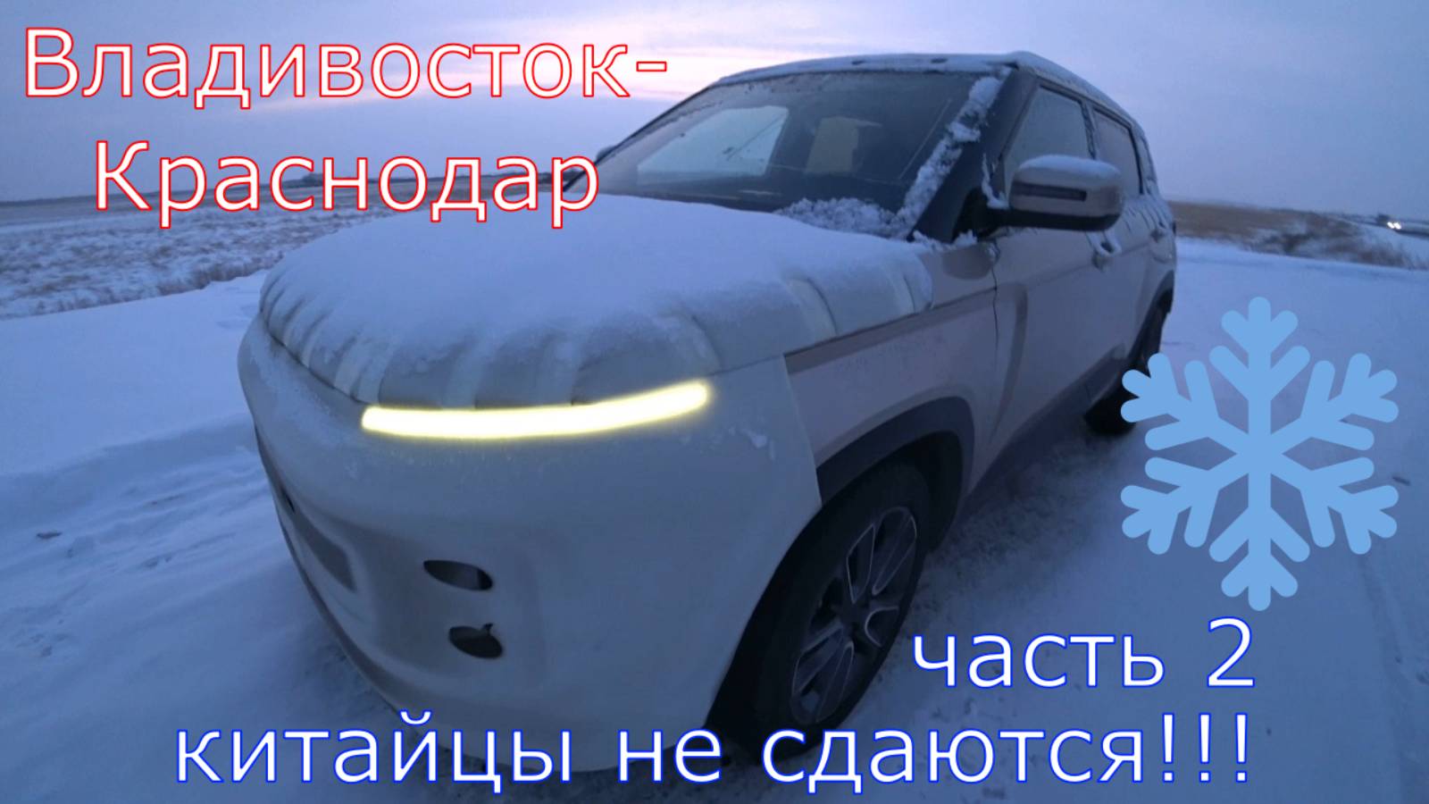 Geely Icon перегон Владивосток - Краснодар часть 2