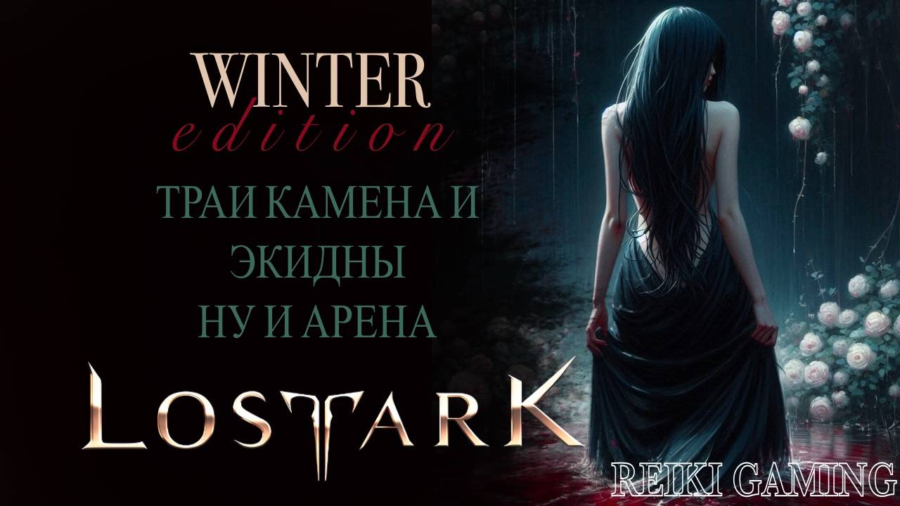 🍊ТРАИ 3 ФАЗЫ СОЛО-КАМЕНА | АРЕНА И ВОЗМОЖНО ЭКИДНА | REIKI_GAMING