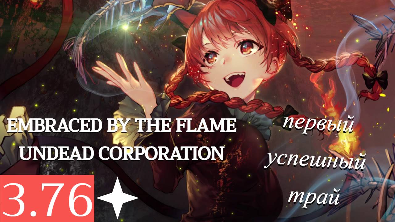 Первый успешный трай: Embraced by the Flame - undead corporation (3.76) в OSU! смотреть онлайн