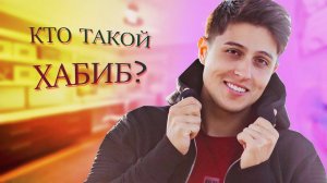 Кто такой Хабиб\\ Биография  и путь к славе Хабиба Шарипова