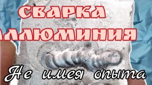 Как сваривать алюминий не имея опыта.TIG эксперимент.