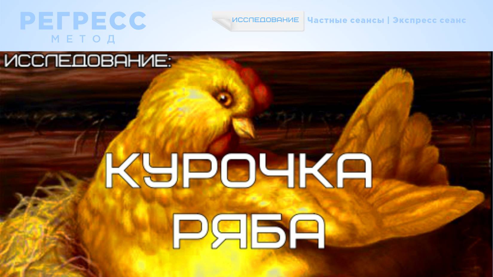 032. Исследование: КУРОЧКА. КУРОЧКА РЯБА. (оператор Татьяна, телепат Юлия)