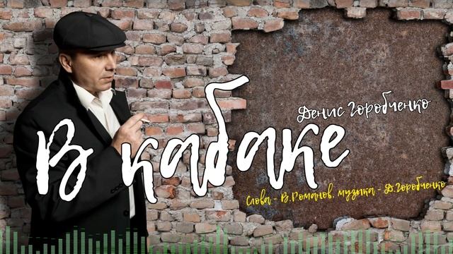 Д.Горобченко - В кабаке /official audio 2021/ смотреть онлайн