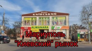 Мариуполь, "Киевский" рынок. #восточный #киевский