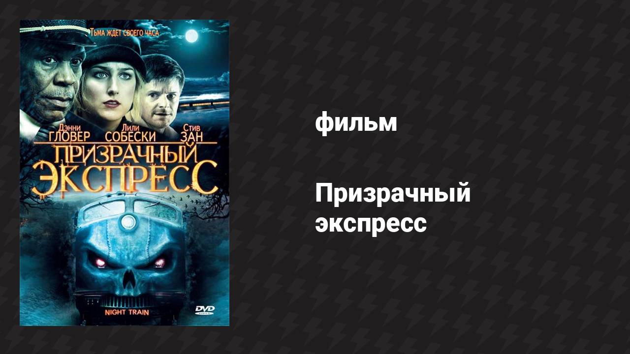Призрачный экспресс (фильм, 2008) смотреть онлайн