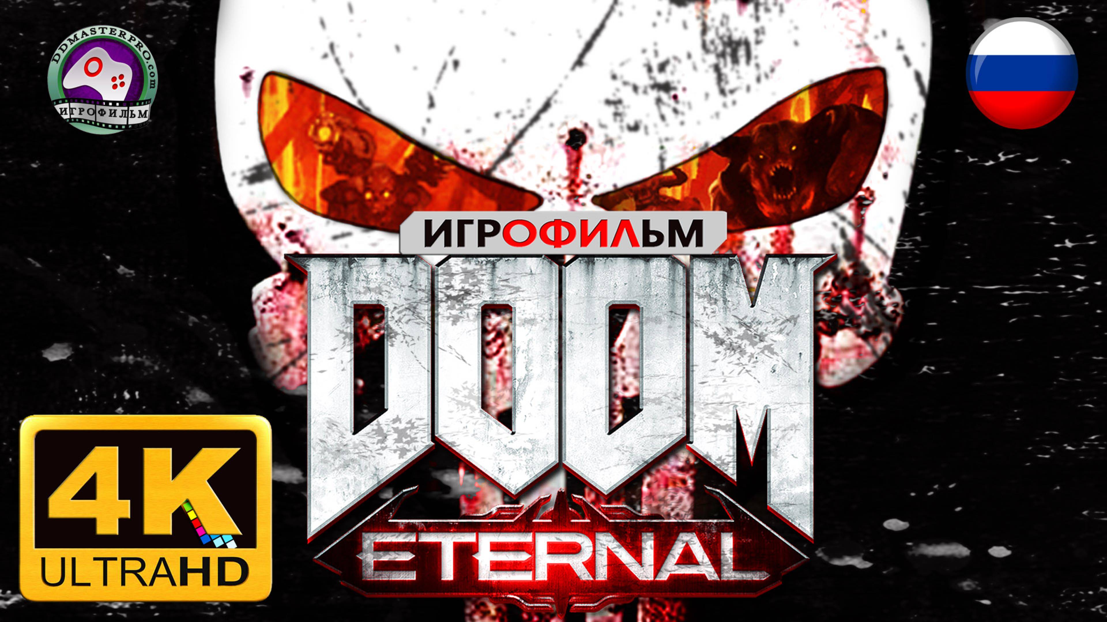 DOOM Eternal Игрофильм Палач Рока 18+ 4K60FPS сюжет фантастика смотреть онлайн