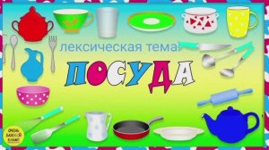 Лексическая тема занятия учителя-логопеда: «Посуда»