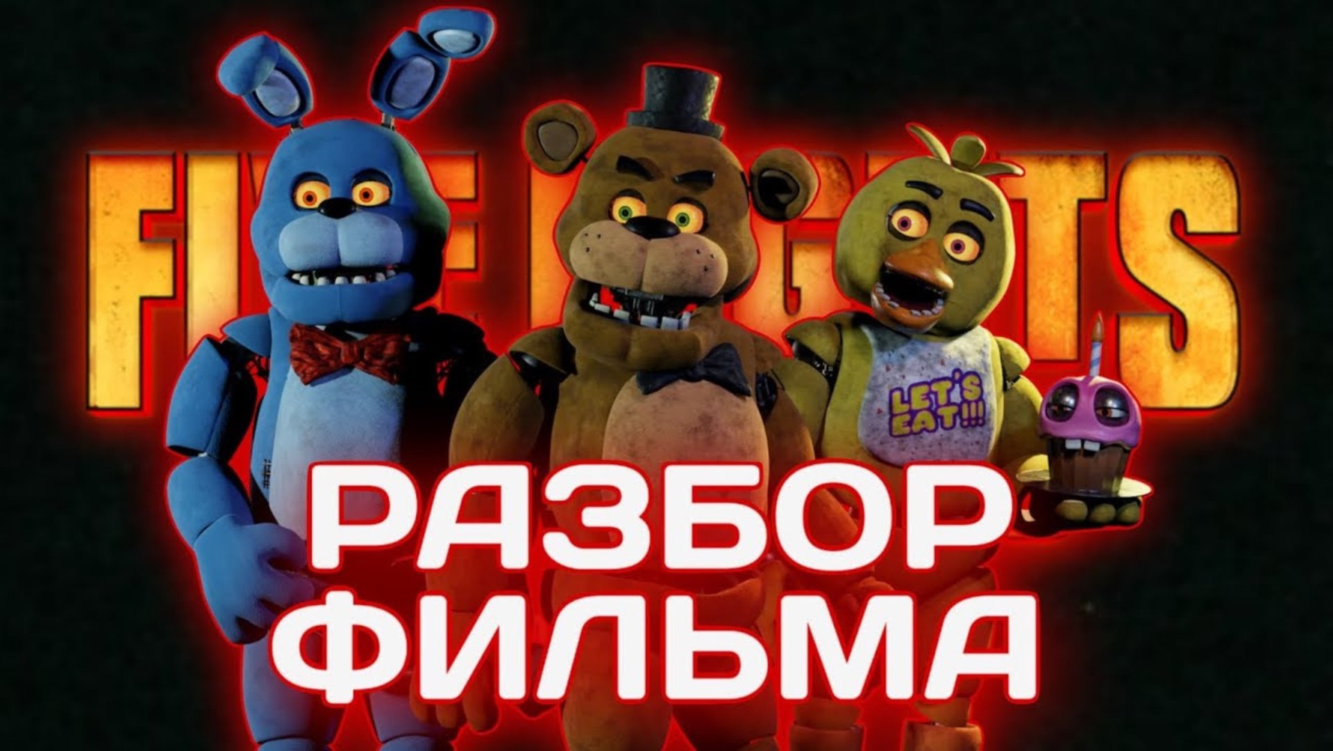 РАЗБОР ФИЛЬМА ПО ФНАФ НА ПАСХАЛКИ И ОТСЫЛКИ