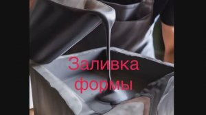 Заливка первой силиконовой формы Crazy brick.