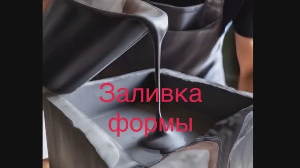 Заливка первой силиконовой формы Crazy brick.