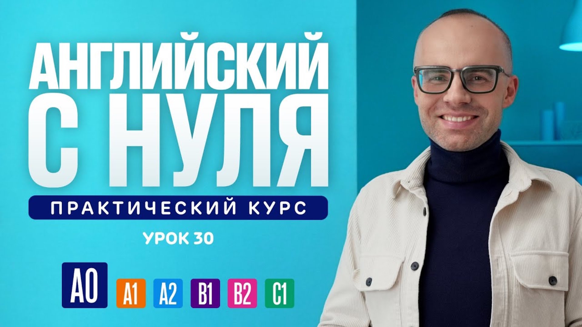 Английский язык с нуля до продвинутого. Практический курс по приложению English Galaxy. А0. Урок 30 смотреть онлайн